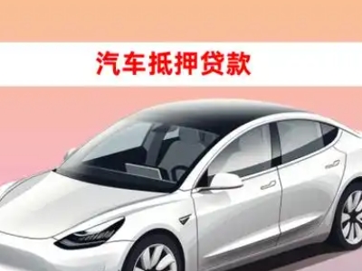 办理武穴车辆抵押贷款需要什么条件，优势以及结清手续?