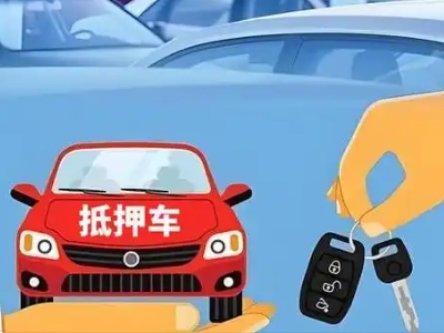 武穴不押车贷款怎么贷?武穴不押车哪里可以办理?